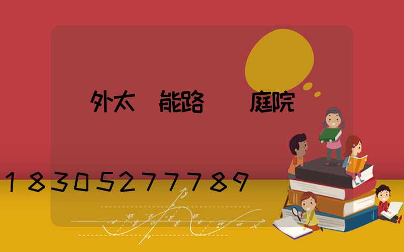 戶外太陽能路燈 庭院燈